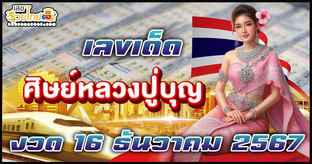 อัพเดท! เลขเด็ด “ศิษย์หลวงปู่บุญ” งวด 16 ธันวาคม 2567 แนวทางหวยรัฐบาลไทยแม่นๆ ห้ามพลาดเด็ดขาด