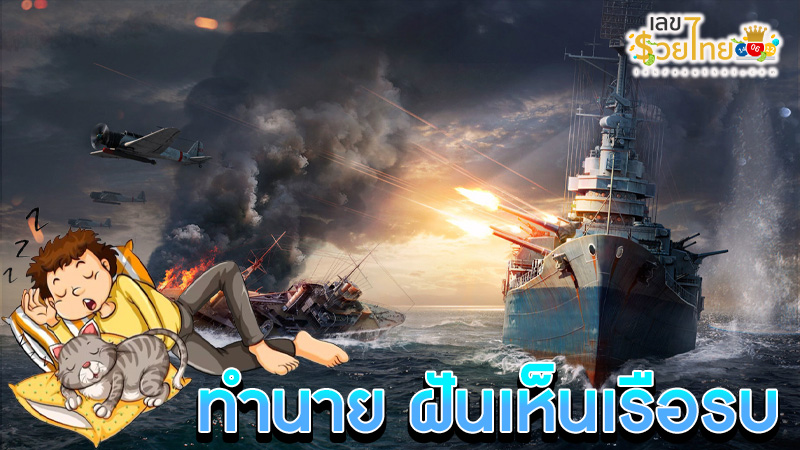 ฝันเห็นเรือรบ-"Dream of seeing a warship"