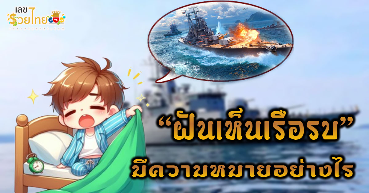 ฝันเห็นเรือรบ มีความหมายอย่างไร ทำนายฝันพร้อมเลขเด็ดนำโชค แม่นๆ แจกฟรี ไม่เสียเงิน !!