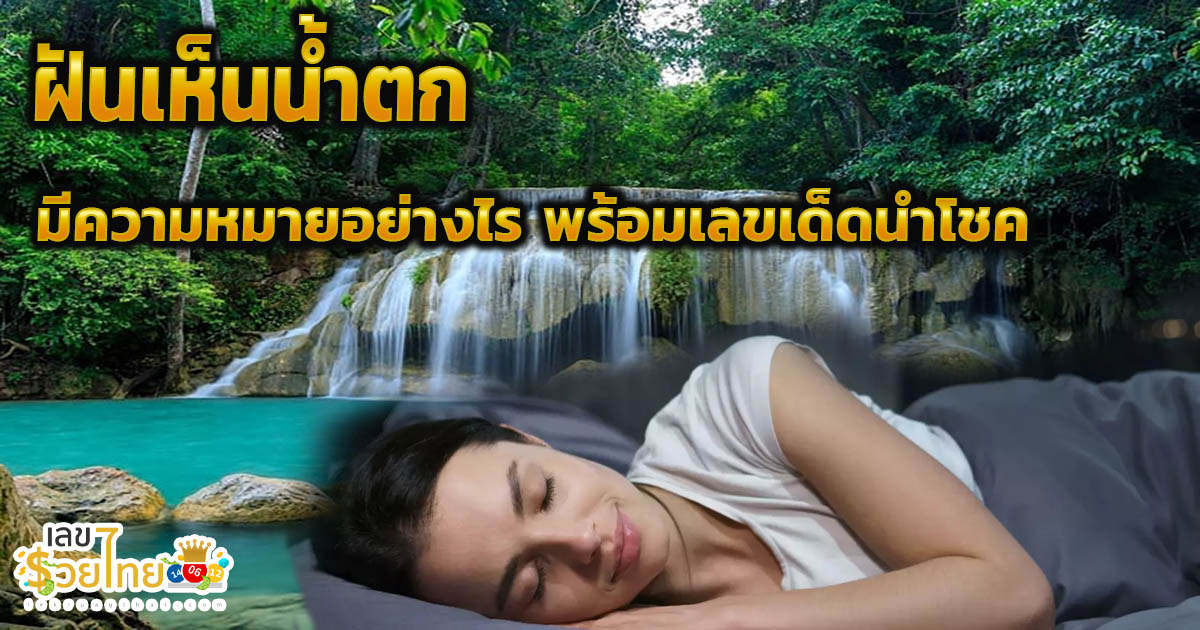 ฝันเห็นน้ำตก มีความหมายอย่างไร ทำนายฝันพร้อมเลขเด็ดนำโชค แม่นๆ แจกฟรี ไม่เสียเงิน !!
