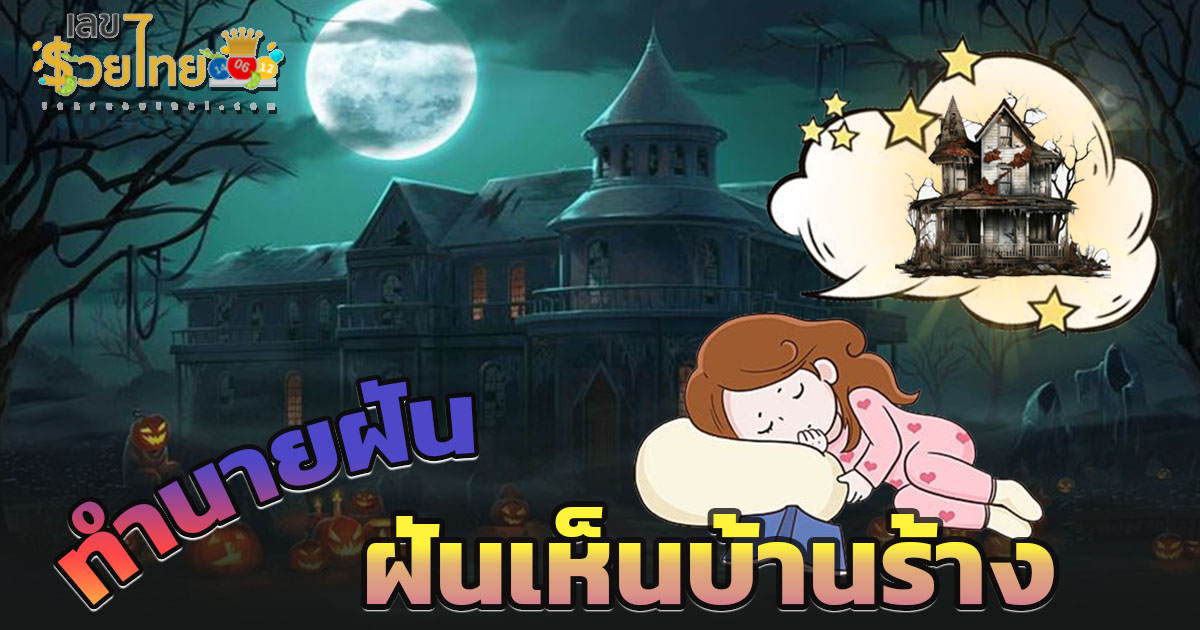 ฝันเห็นบ้านร้าง มีความหมายอย่างไร ทำนายฝันพร้อมเลขเด็ดนำโชค แม่นๆ แจกฟรี ไม่เสียเงิน !!