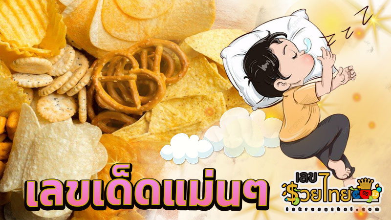 ฝันว่าได้กิน ของหวาน อร่อยมาก -"Dreamed of eating dessert, very delicious."