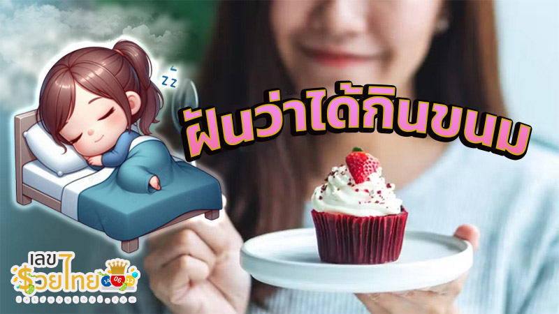 ฝันว่ากินขนม -"Dreamed of eating dessert"