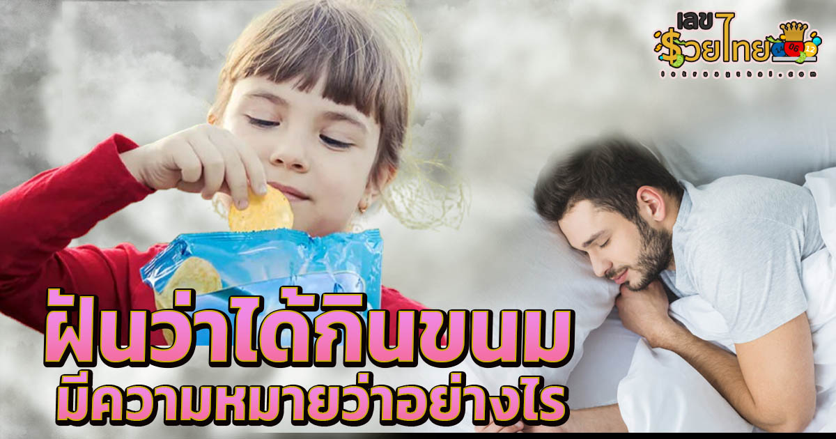 ฝันว่ากินขนม ฝันว่ากินขนมหวาน หมายความว่าอย่างไร พร้อมเลขเด็ดทำนายฝันแม่นๆ แจกฟรี ไม่เสียเงิน !