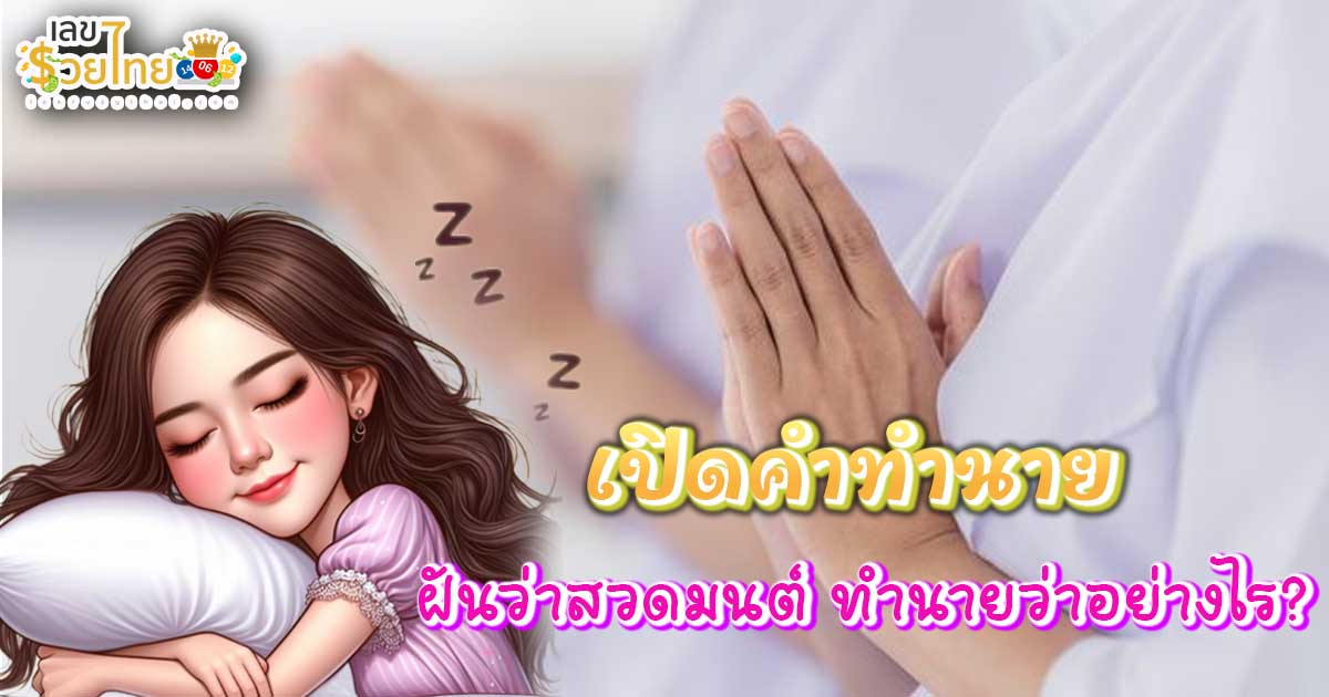 เปิดคำทำนาย ฝันว่าสวดมนต์ ทำนายว่าอย่างไร? พร้อมเลขเด็ด แม่นๆ ที่เกี่ยวกับความฝัน เเจกฟรี เช็กเลย !