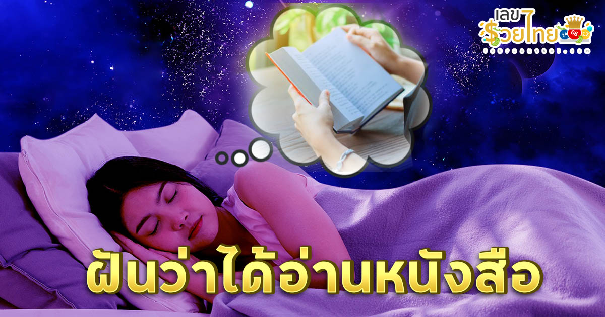 ฝันว่าได้อ่านหนังสือ มีความหมายอย่างไร ทำนายฝันพร้อมเลขเด็ดนำโชค แม่นๆ แจกฟรี ไม่เสียเงิน !!