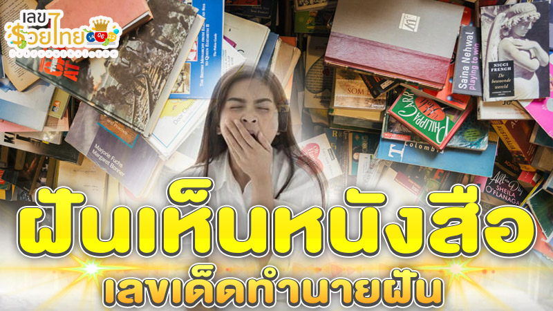 ฝันว่าอ่านหนังสือ-"Dreamed of reading a book"
