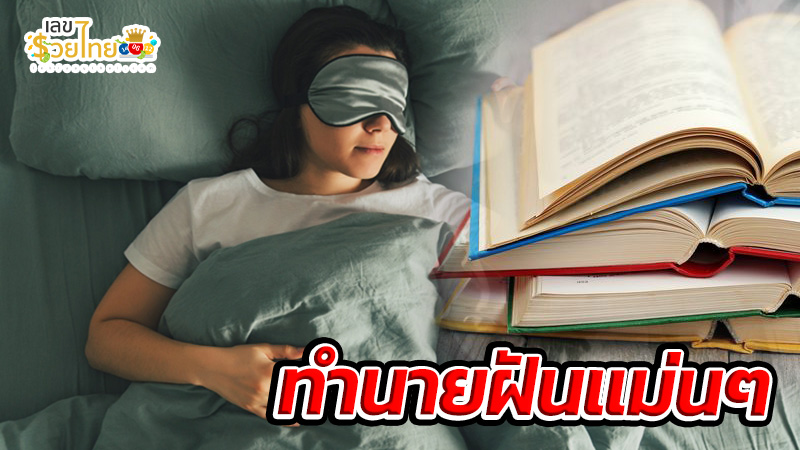 ฝันว่าได้อ่านหนังสือ-"Dreamed of reading a book"