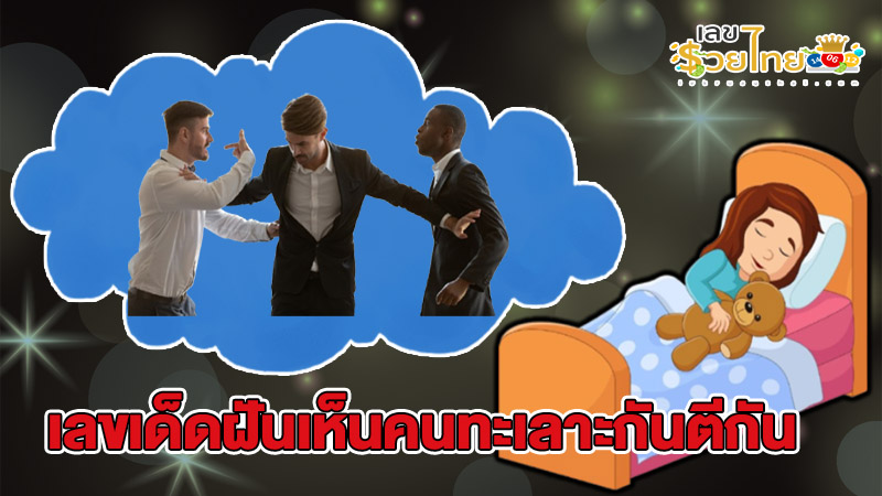 ฝันเห็นคนอื่นตีกัน -"Dreaming about other people fighting"