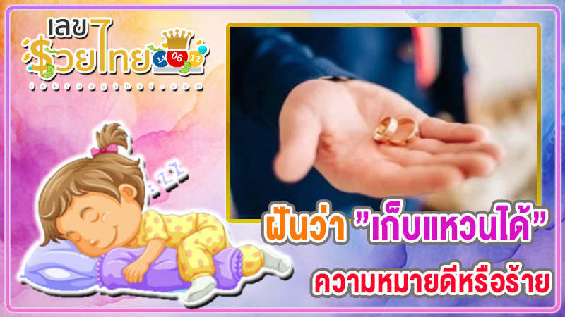 ฝันว่าเก็บแหวนได้ -"Dreaming about picking up a gold ring"