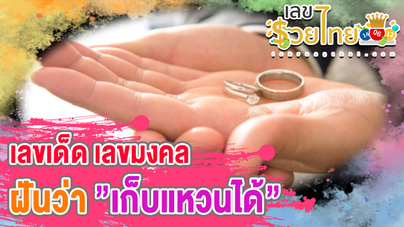 ฝันว่าเก็บแหวนได้ เลขเด็ด -"Dreaming about picking up a ring, lucky numbers"