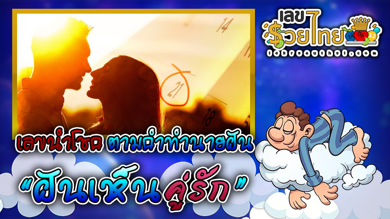 ฝันเห็นคู่รัก เลขเด็ด -"Dreaming about seeing a couple, lucky numbers"