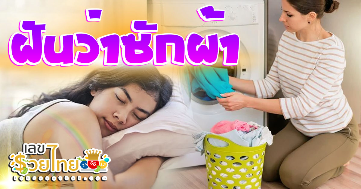 ฝันว่าซักผ้า หมายความว่าอย่างไร พร้อมเลขเด็ด แม่นๆ ที่ควรรู้เกี่ยวกับความฝัน ห้ามพลาด เช็กเลย!