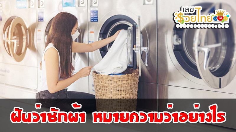 ฝันว่าซักผ้า-''Dreaming about washing clothes''