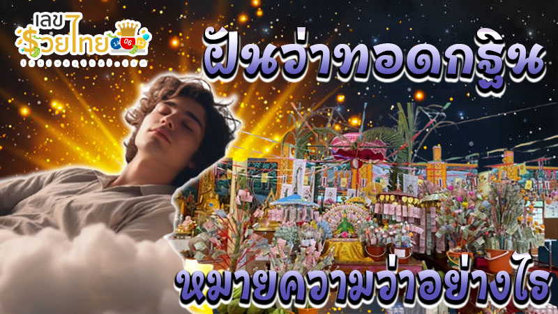 ฝันว่าทอดกฐิน-"Dreaming of Kathina procession into the temple"