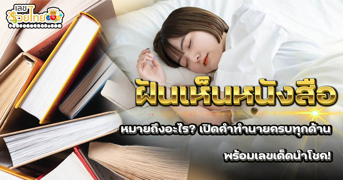 ฝันเห็นหนังสือ หมายถึงอะไร? เปิดคำทำนายครบทุกด้าน พร้อมเลขเด็ดนำโชค! เช็กฟรีที่นี่