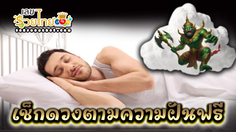 ฝันเห็นยักษ์ -"Dreaming of a giant"