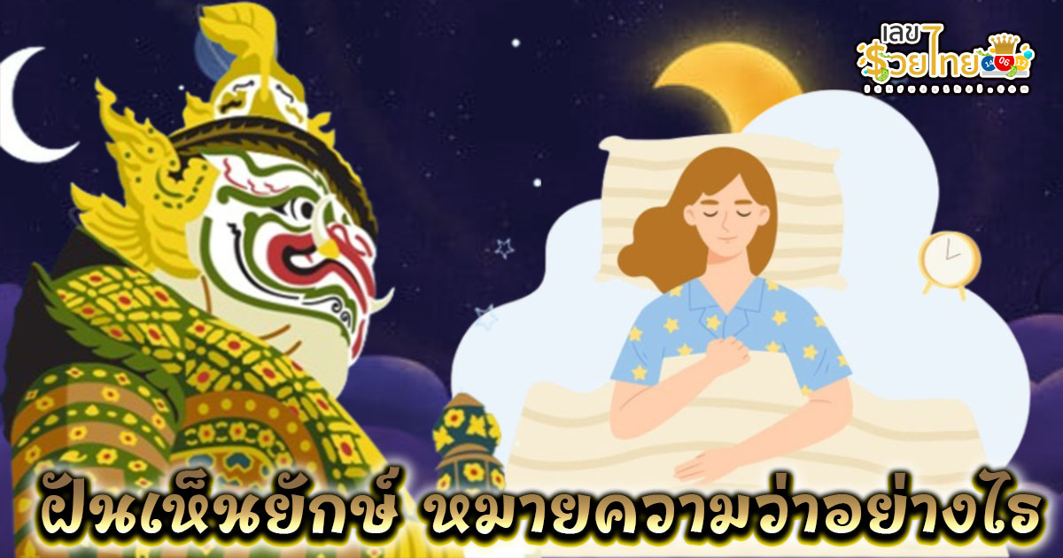 ฝันเห็นยักษ์ หมายความว่าอย่างไร พร้อมเลขเด็ด แม่นๆ ที่ควรรู้เกี่ยวกับความฝัน ห้ามพลาด เช็กเลย!