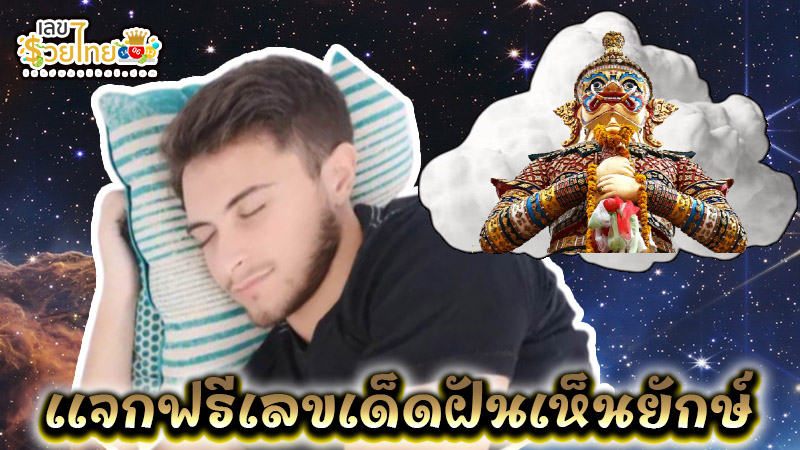 ฝันเห็นยักษ์ไล่จับ -"Dreaming of being chased by a giant"