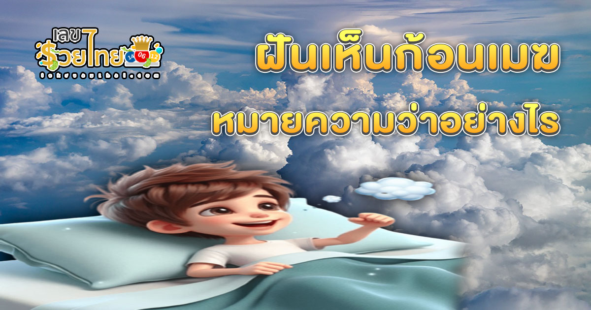 ฝันเห็นก้อนเมฆ หมายความว่าอย่างไร พร้อมเลขเด็ด แม่นๆ ที่ควรรู้เกี่ยวกับความฝัน ห้ามพลาด เช็กเลย!