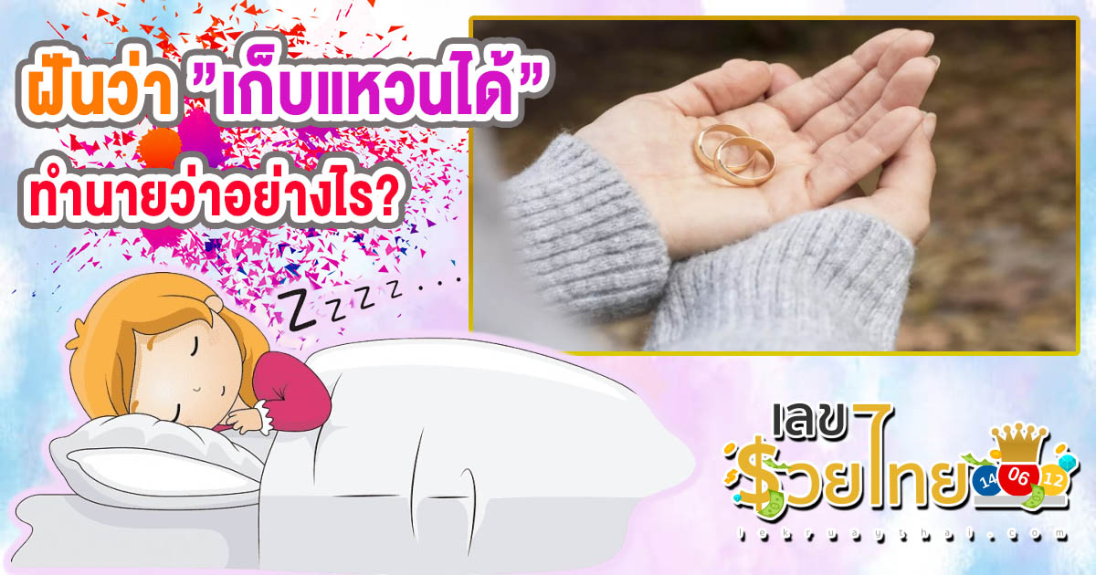 ฝันว่าเก็บแหวนได้ ลางดี หรือร้าย? ทำนายว่าอย่างไร? พร้อม “เลขเด็ด” ให้โชค แม่น ๆ เช็กเลย ฟรี !!!