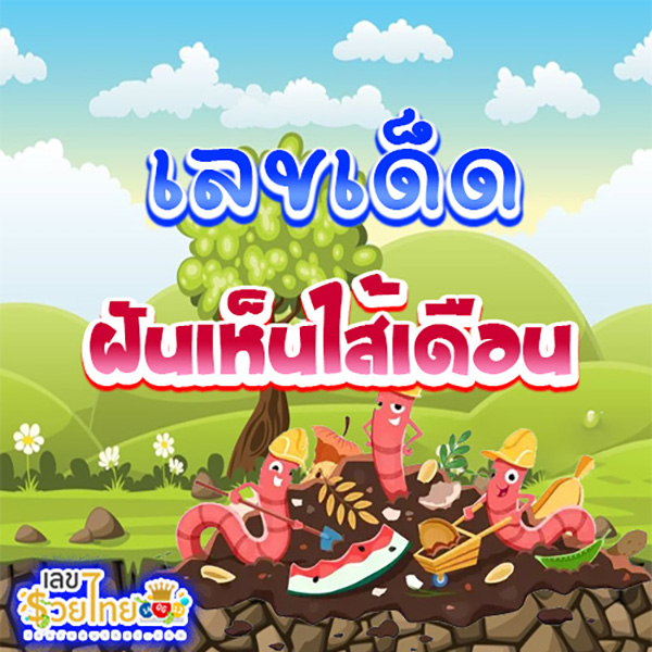 เลขเด็ดฝันเห็นไส้เดือน-"Lucky numbers for dreaming of earthworms"