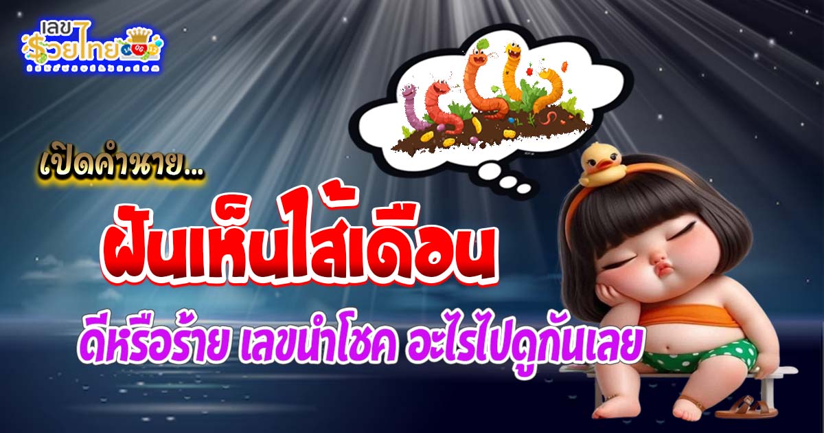 ฝันเห็นไส้เดือน หมายถึงอะไร? เปิดคำทำนายครบทุกด้าน พร้อมเลขเด็ดนำโชค! เช็กฟรีที่นี่