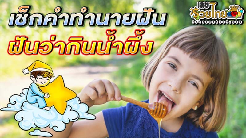 ฝันว่ากินน้ำผึ้ง-"Dreaming of eating honey"
