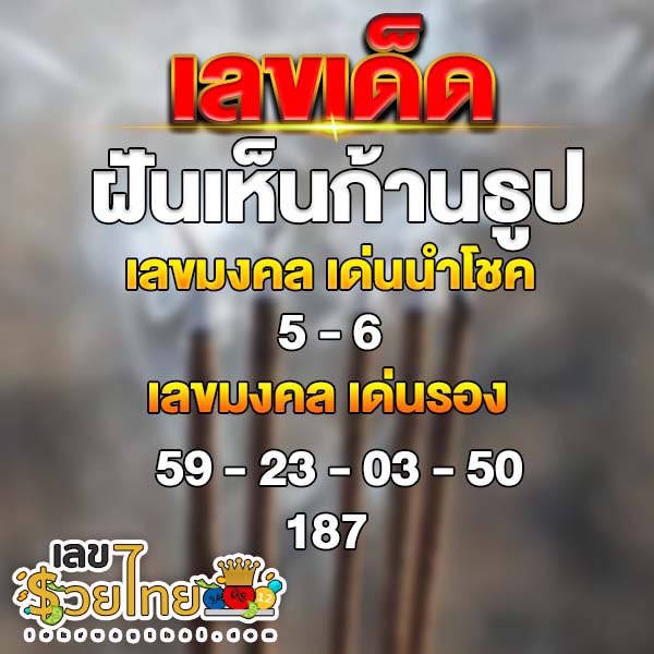 ฝันเห็นธูป เลขเด็ด-"Dreaming of incense, lucky numbers"