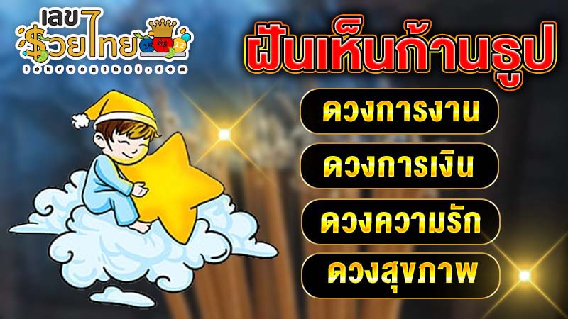 ฝันเห็นก้านธูป-"Dreaming of incense sticks"