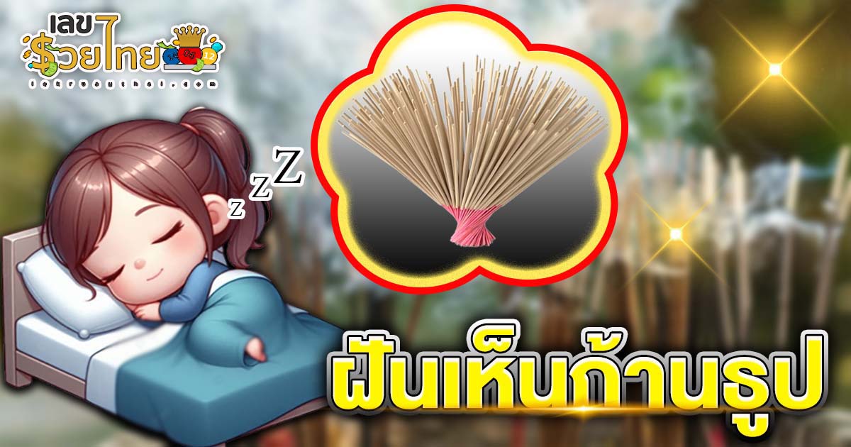 ฝันเห็นก้านธูป หมายความว่าอย่างไร พร้อมเลขเด็ด แม่นๆ ที่ควรรู้เกี่ยวกับความฝัน ห้ามพลาด เช็กเลย!