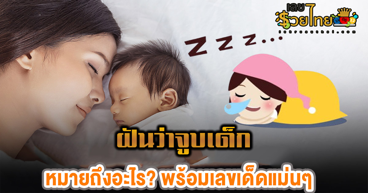 ฝันว่าจูบเด็ก หมายถึงอะไร? เปิดคำทำนายครบทุกด้าน พร้อมเลขเด็ดนำโชค! เช็กฟรีที่นี่