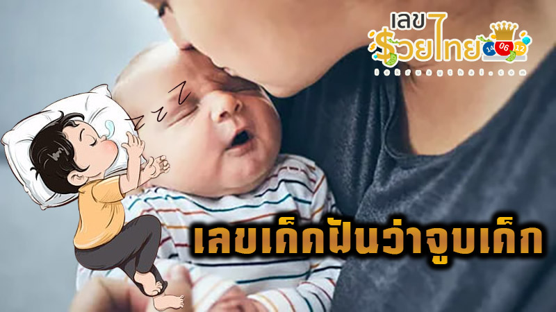 ฝันว่าได้จูบกับผู้ชาย-"Dreaming of kissing a man"