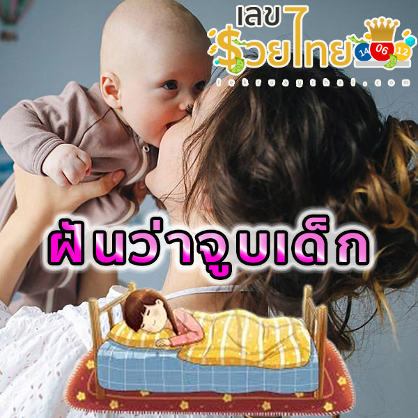 ฝันว่าจูบเด็ก-"lucky-fortune - 2"