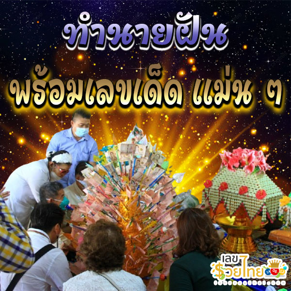 ฝันว่าไปทอดกฐิน เลขเด็ด-"Dreaming of offering Kathin robes, lucky numbers"