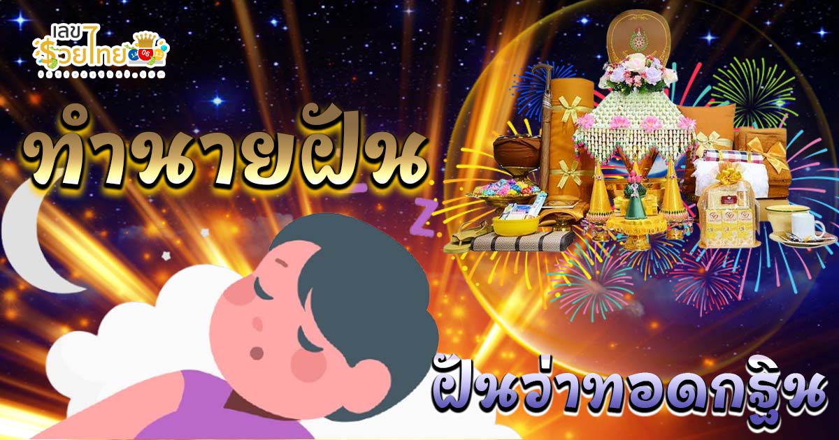 ฝันว่าทอดกฐิน ความฝันนี้หมายถึงอะไร? เปิดคำทำนายครบทุกด้าน พร้อมเลขเด็ดนำโชค! เช็กฟรีที่นี่