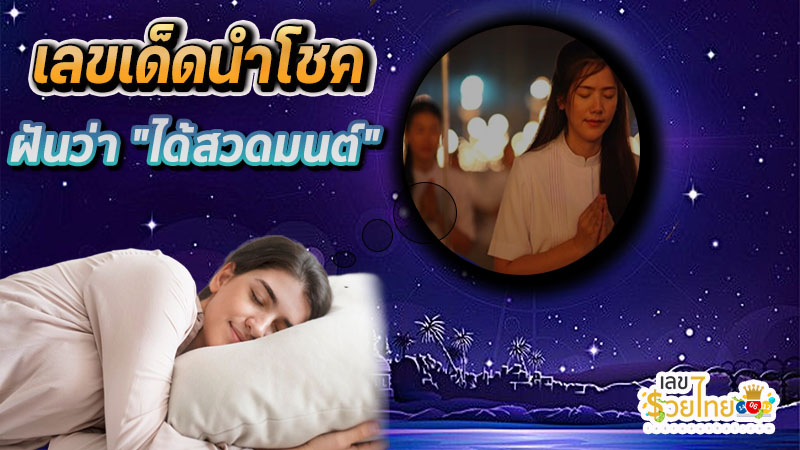 ฝันว่าสวดมนต์ไหว้พระ-"Dreaming of praying and worshiping the Buddha"