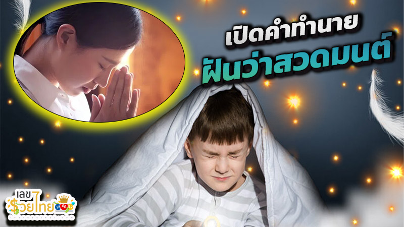 ฝันว่าสวดมนต์ -"Dreamed of praying"