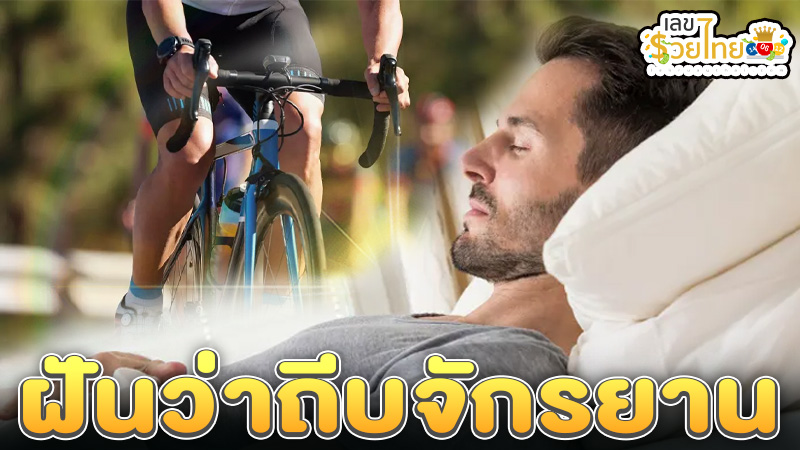 ฝันว่าถีบจักรยาน-"Dreaming of riding a bicycle"