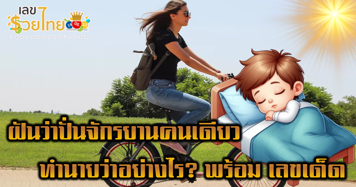 ฝันว่าปั่นจักรยานคนเดียว ทำนายว่าอย่างไร? พร้อม “เลขเด็ด” ให้โชค แม่น ๆ เช็กเลย ฟรี !!!