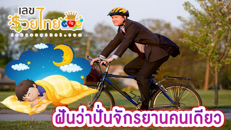 ฝันว่าปั่นจักรยานคนเดียว-"This guy is riding his bicycle to work."