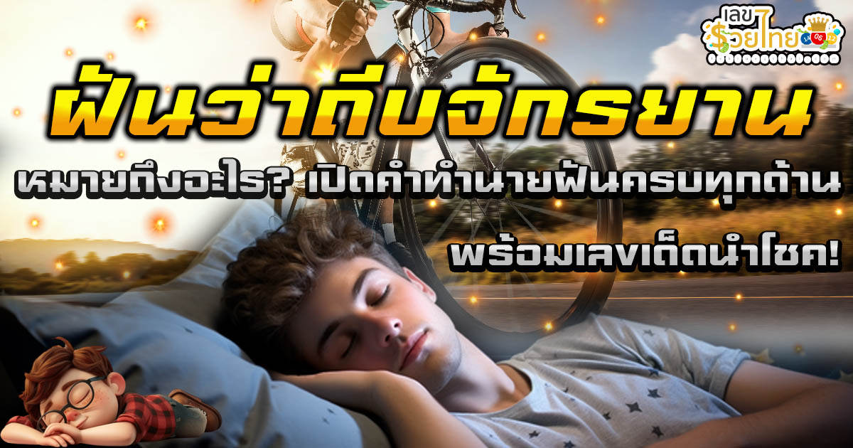 ฝันว่าถีบจักรยาน หมายถึงอะไร? เปิดคำทำนายฝันครบทุกด้าน พร้อมเลขเด็ดนำโชค! เช็กฟรีที่นี่