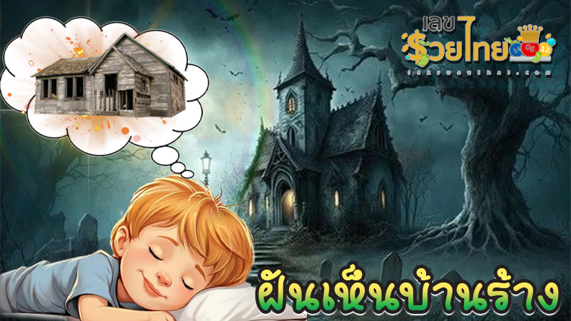 ฝันเห็นบ้านร้าง เลขเด็ด - "Dreaming of seeing an abandoned house, lucky numbers"