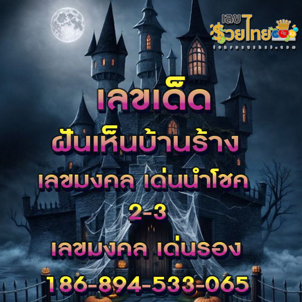 ฝันเห็นบ้านร้าง - "Dreaming of seeing an old wooden house, lucky numbers"