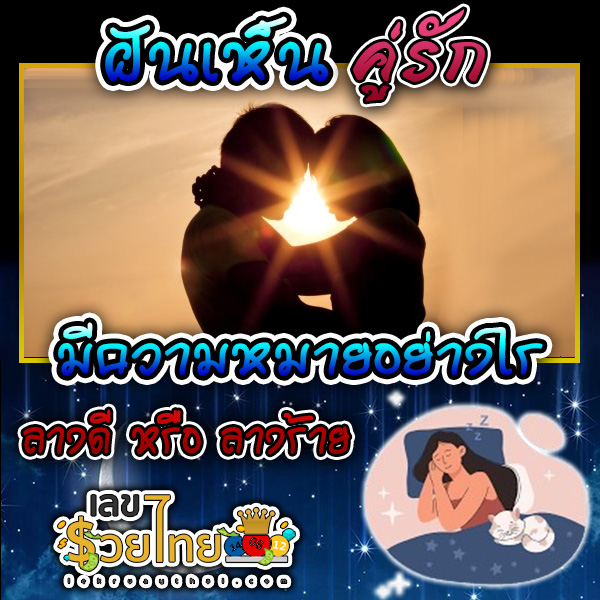 ฝันเห็นคู่รัก -"Dreaming of seeing another couple"
