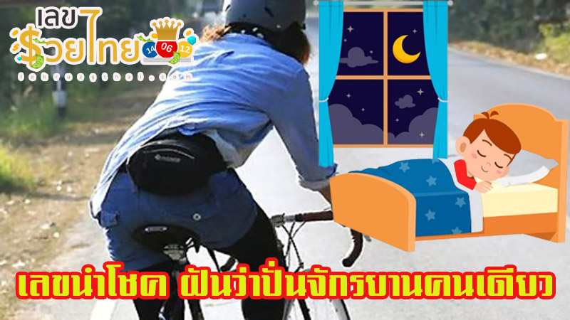 ฝันว่าปั่นจักรยาน 2 คน-"Dreaming of two people riding bicycles"
