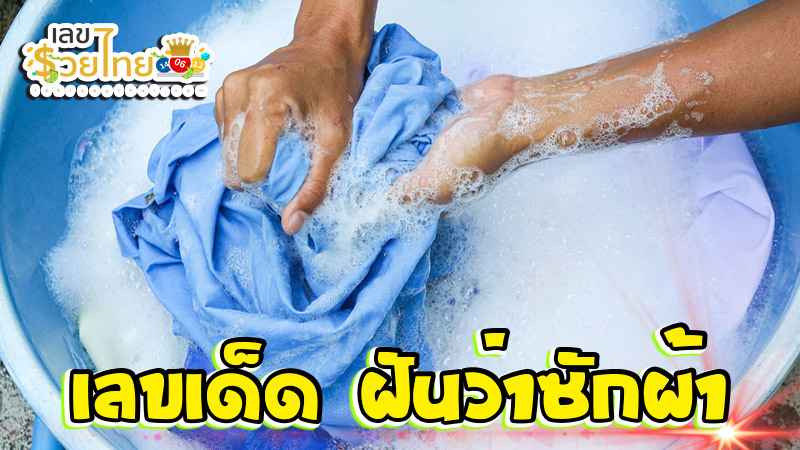 ฝันว่าซักผ้าตัวเอง-''Dreaming of washing your own clothes''