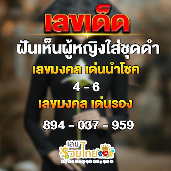 ฝันใส่ชุดดํา เลขเด็ด-"Dreaming of wearing black, lucky numbers"