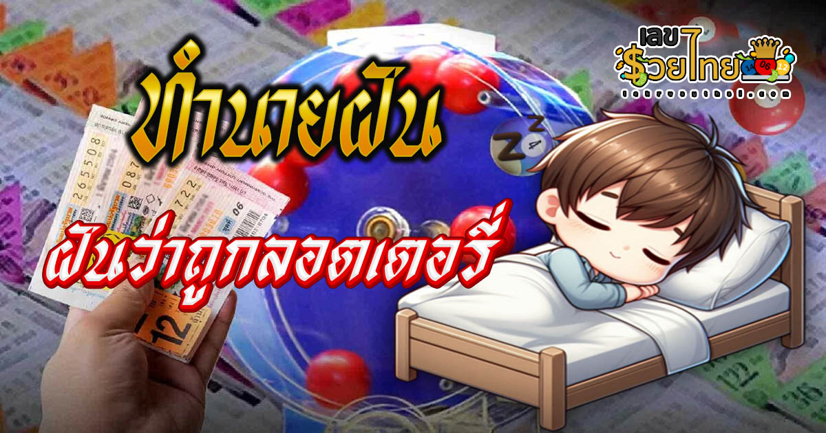 ฝันว่าถูกลอตเตอรี่ หมายความว่าอย่างไร พร้อมเลขเด็ด แม่นๆ ที่ควรรู้เกี่ยวกับความฝัน ห้ามพลาด เช็กเลย!