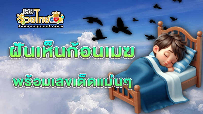 ฝันเห็นก้อนเมฆ - "Dreaming. of clouds"